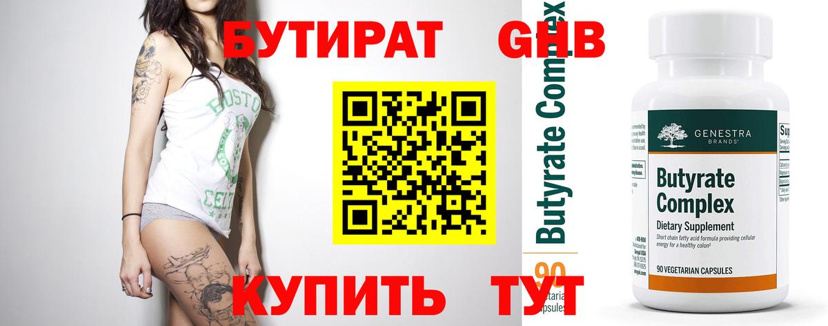 Бутират 99% Жуковский