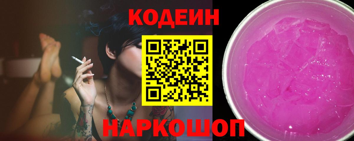Кодеиновый сироп Lean Purple Drank Жуковский